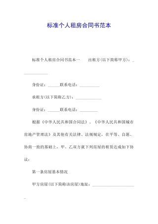 标准个人租房合同书范本