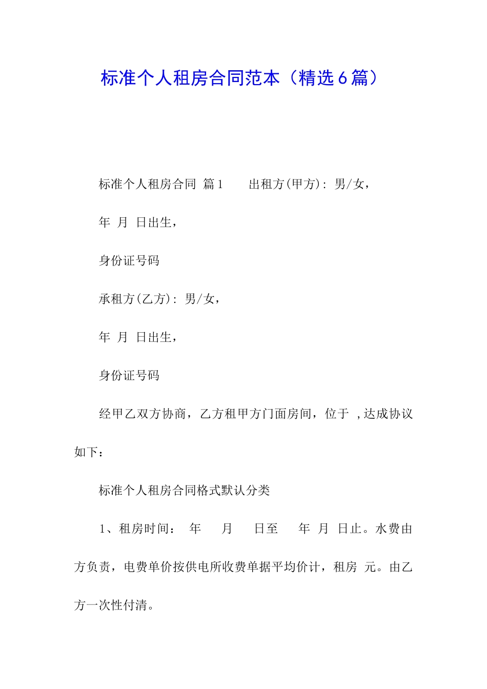 标准个人租房合同范本(精选6篇)_第1页