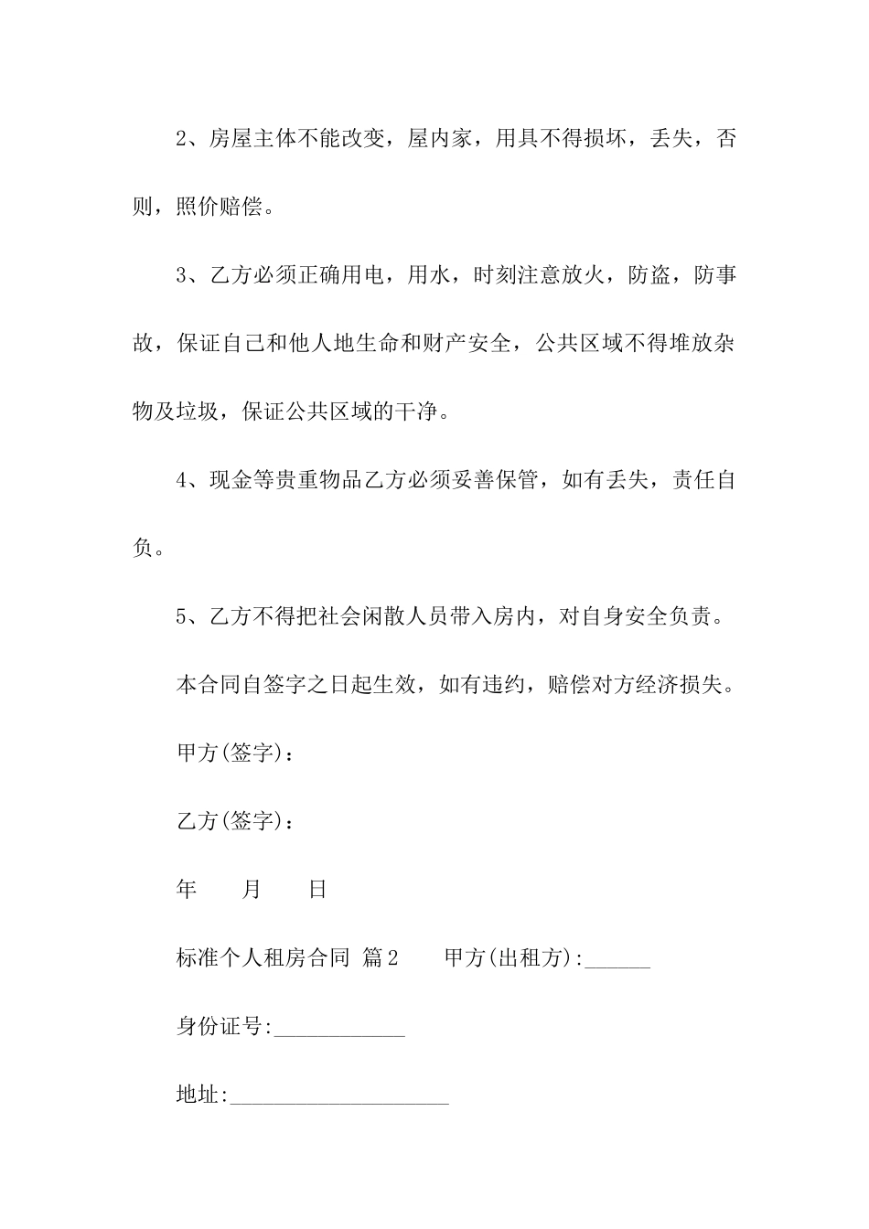标准个人租房合同范本(精选6篇)_第2页