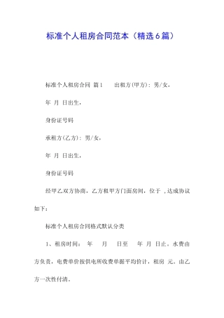 标准个人租房合同范本(精选6篇)