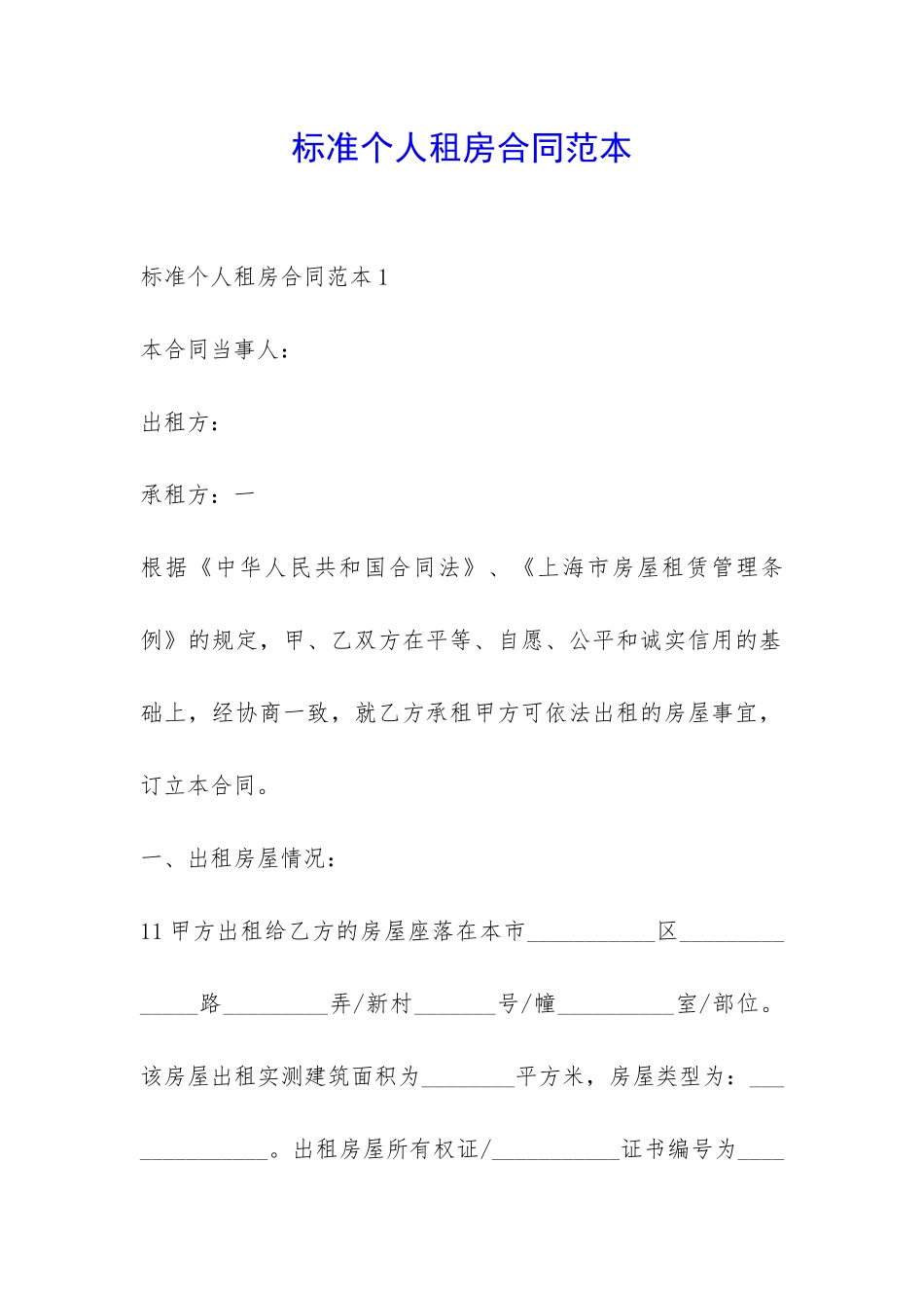 标准个人租房合同范本-_第1页