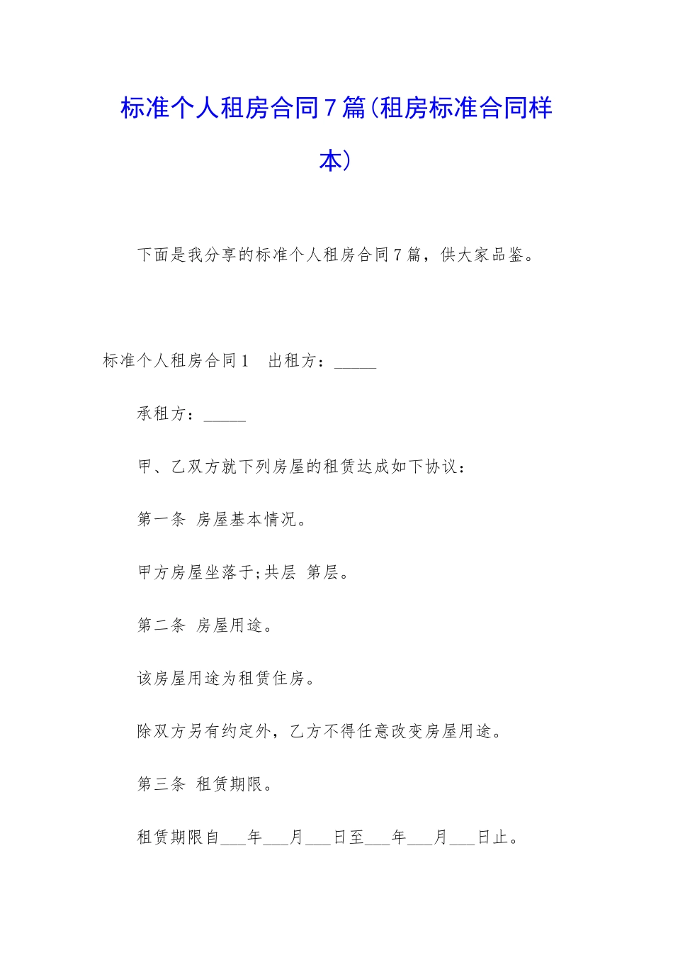标准个人租房合同7篇_第1页