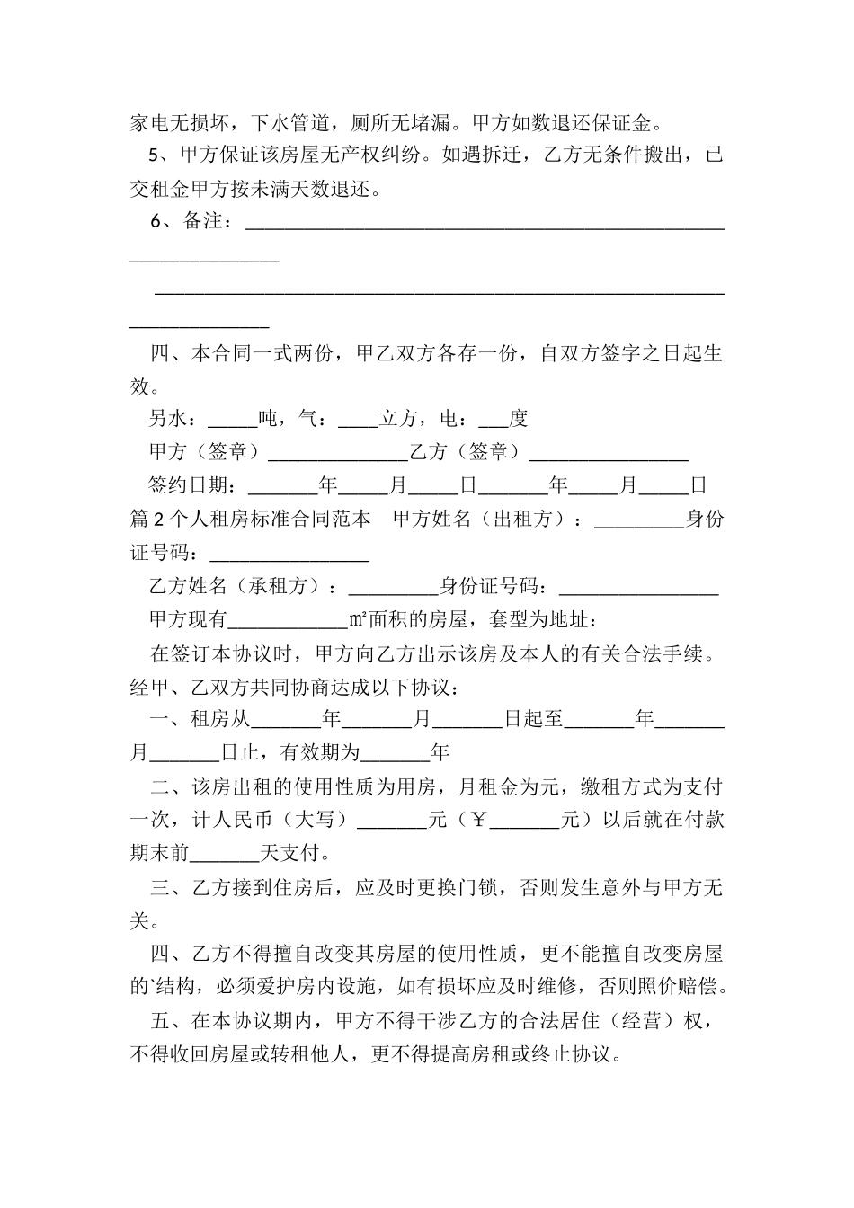 标准个人租房合同范本(实用6篇)_第2页