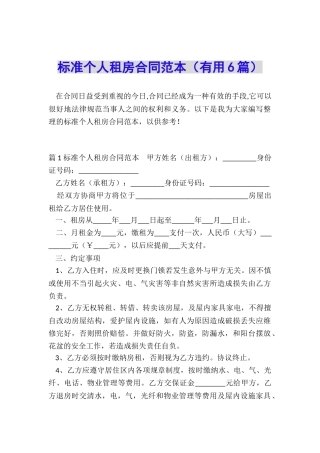 标准个人租房合同范本(实用6篇)