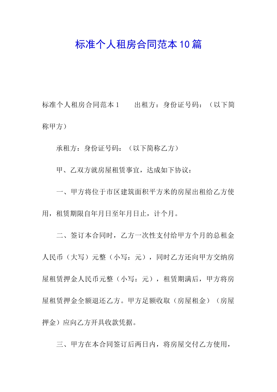标准个人租房合同范本10篇_第1页