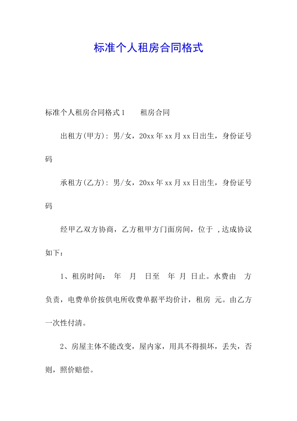 标准个人租房合同格式_第1页