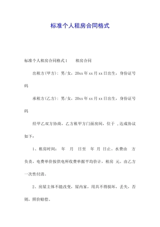 标准个人租房合同格式