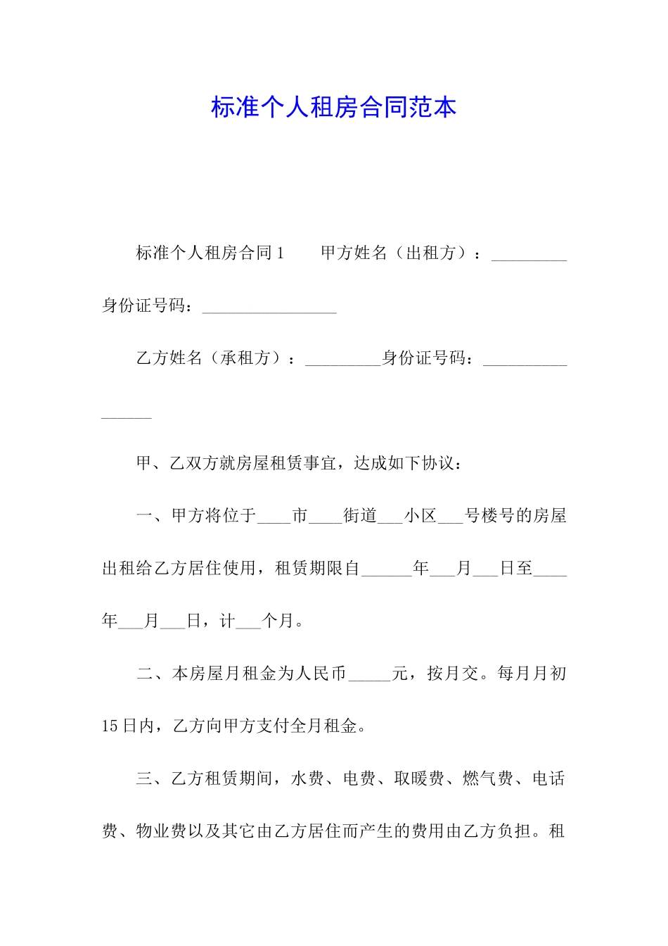 标准个人租房合同范本_第1页