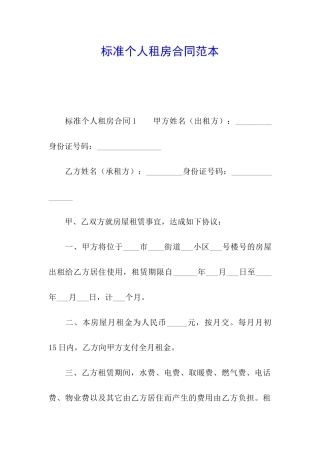 标准个人租房合同范本