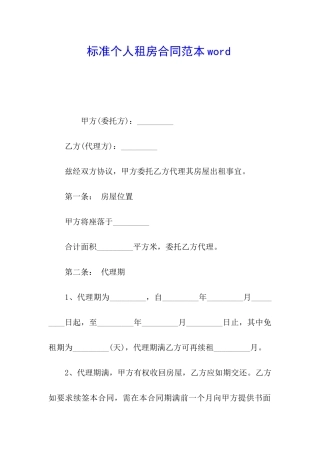 标准个人租房合同范本word-
