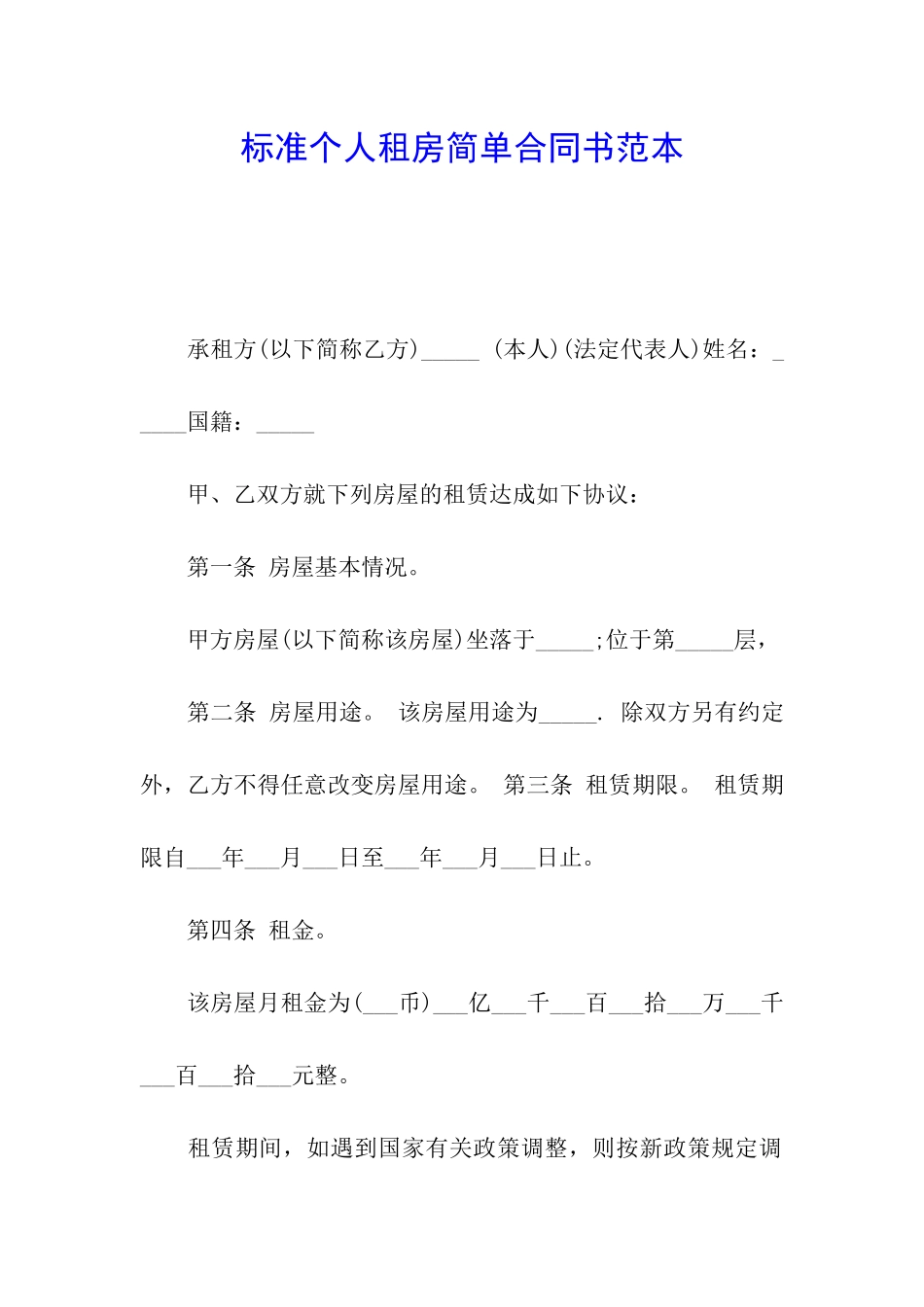 标准个人租房简单合同书范本_第1页