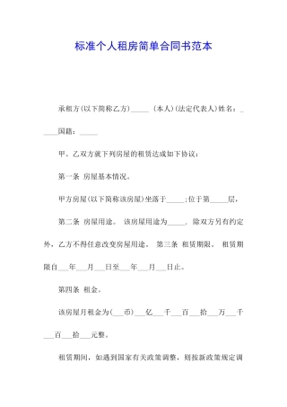 标准个人租房简单合同书范本