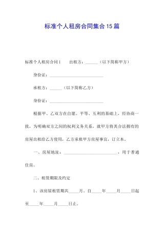 标准个人租房合同集合15篇