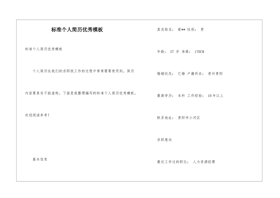 标准个人简历优秀模板_第1页