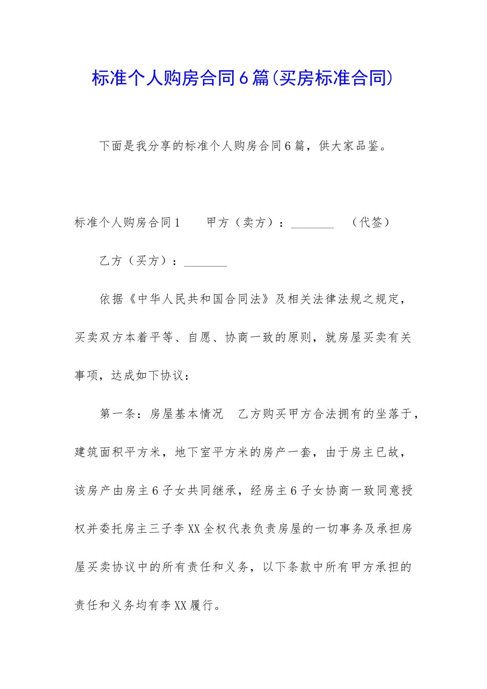 标准个人购房合同6篇_第1页
