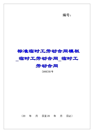 标准临时工劳动合同模板临时工劳动合同临时工劳动合同