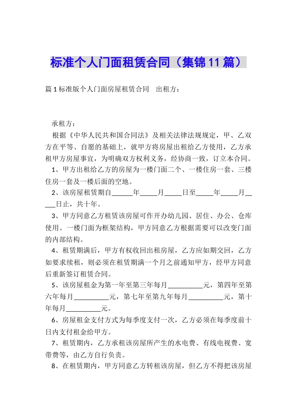 标准个人门面租赁合同_第1页