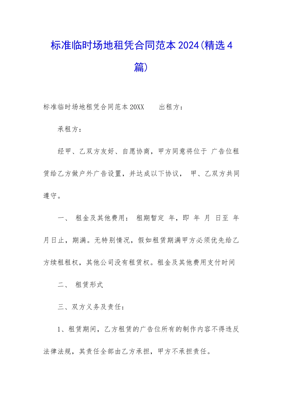 标准临时场地租凭合同范本2024_第1页