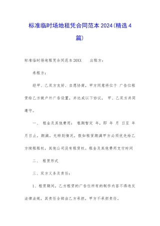 标准临时场地租凭合同范本2024