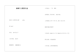 标准个人简历大全