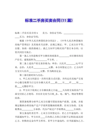 标准二手房买卖合同