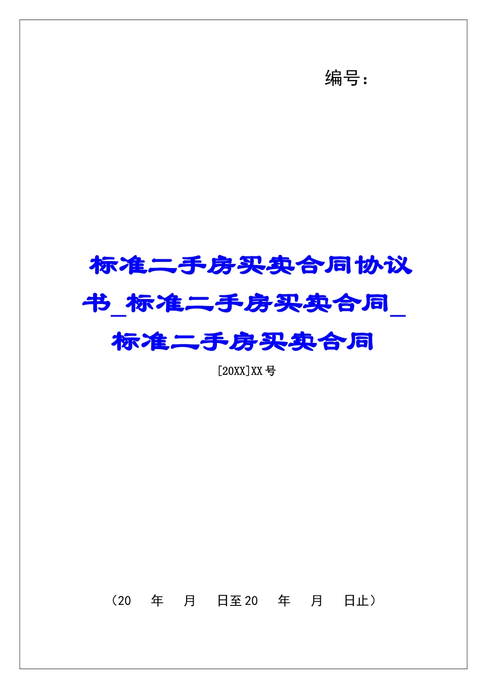 标准二手房买卖合同协议书标准二手房买卖合同标准二手房买卖合同_第1页
