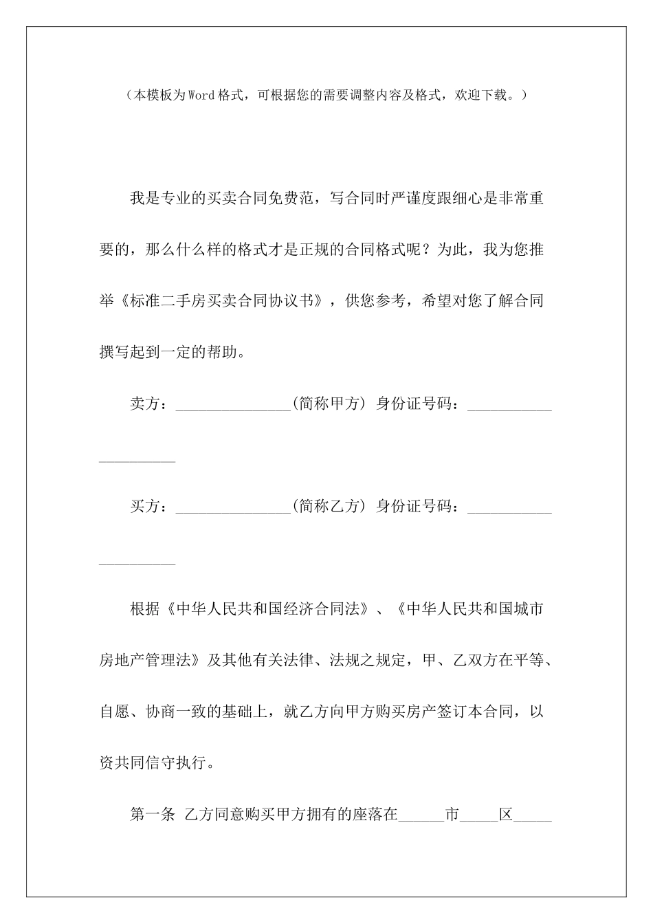 标准二手房买卖合同协议书标准二手房买卖合同标准二手房买卖合同_第2页
