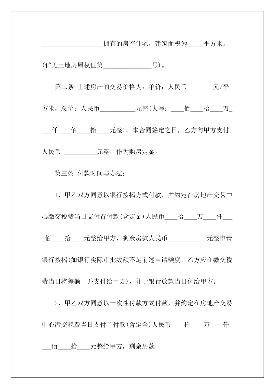 标准二手房买卖合同协议书标准二手房买卖合同标准二手房买卖合同_第3页