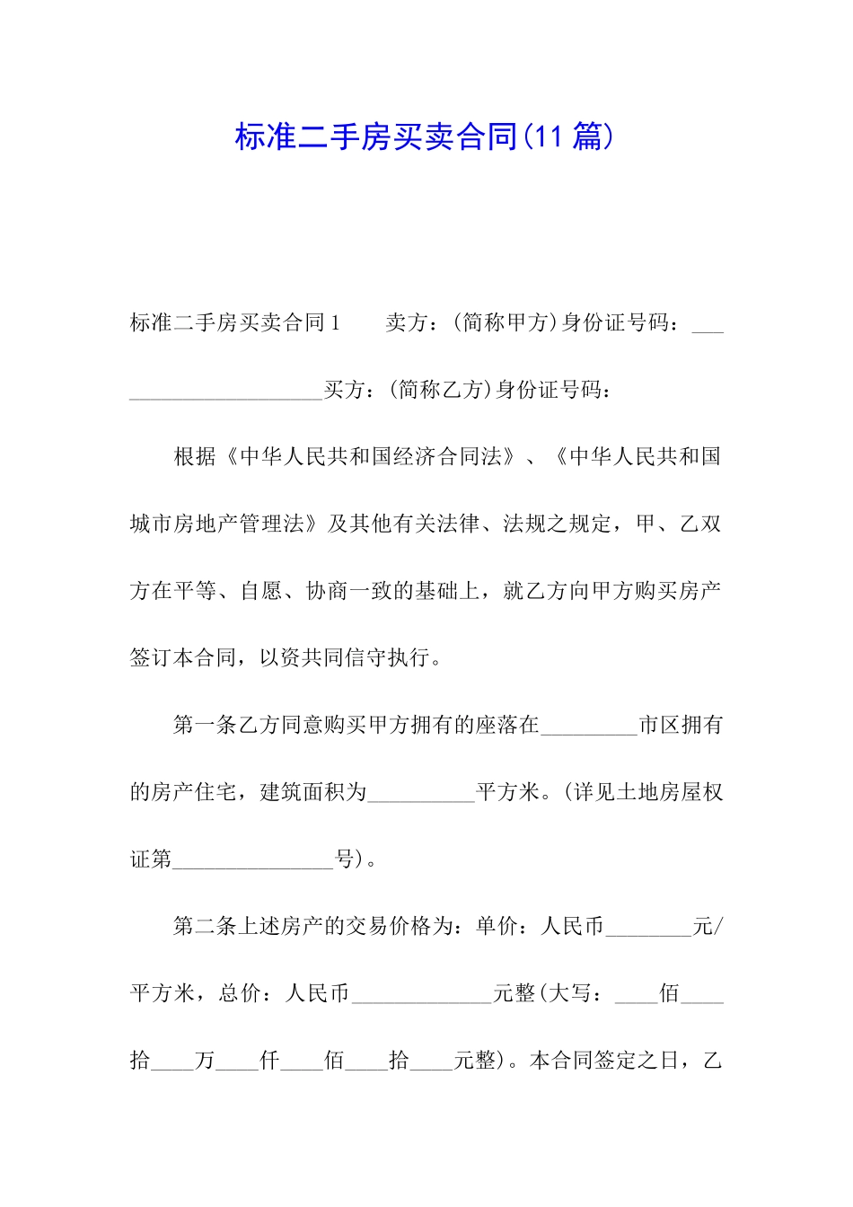 标准二手房买卖合同_第1页