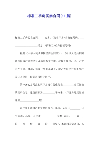 标准二手房买卖合同