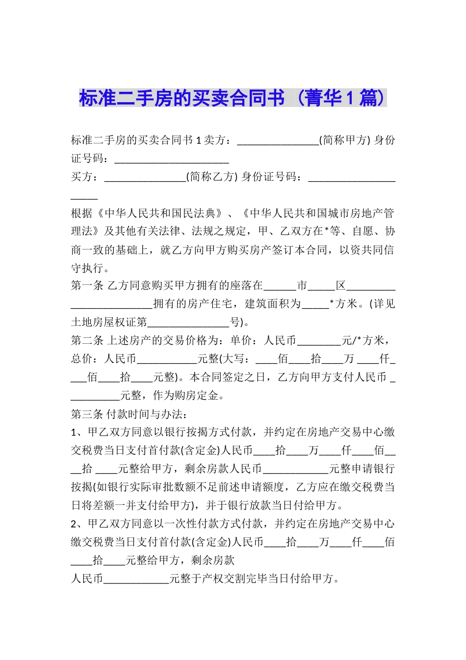 标准二手房的买卖合同书-_第1页