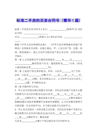 标准二手房的买卖合同书-
