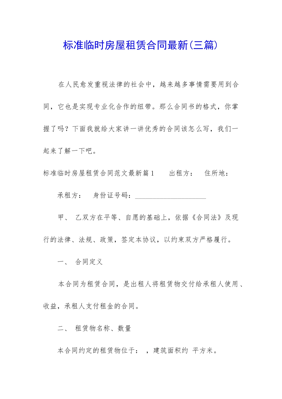 标准临时房屋租赁合同最新_第1页