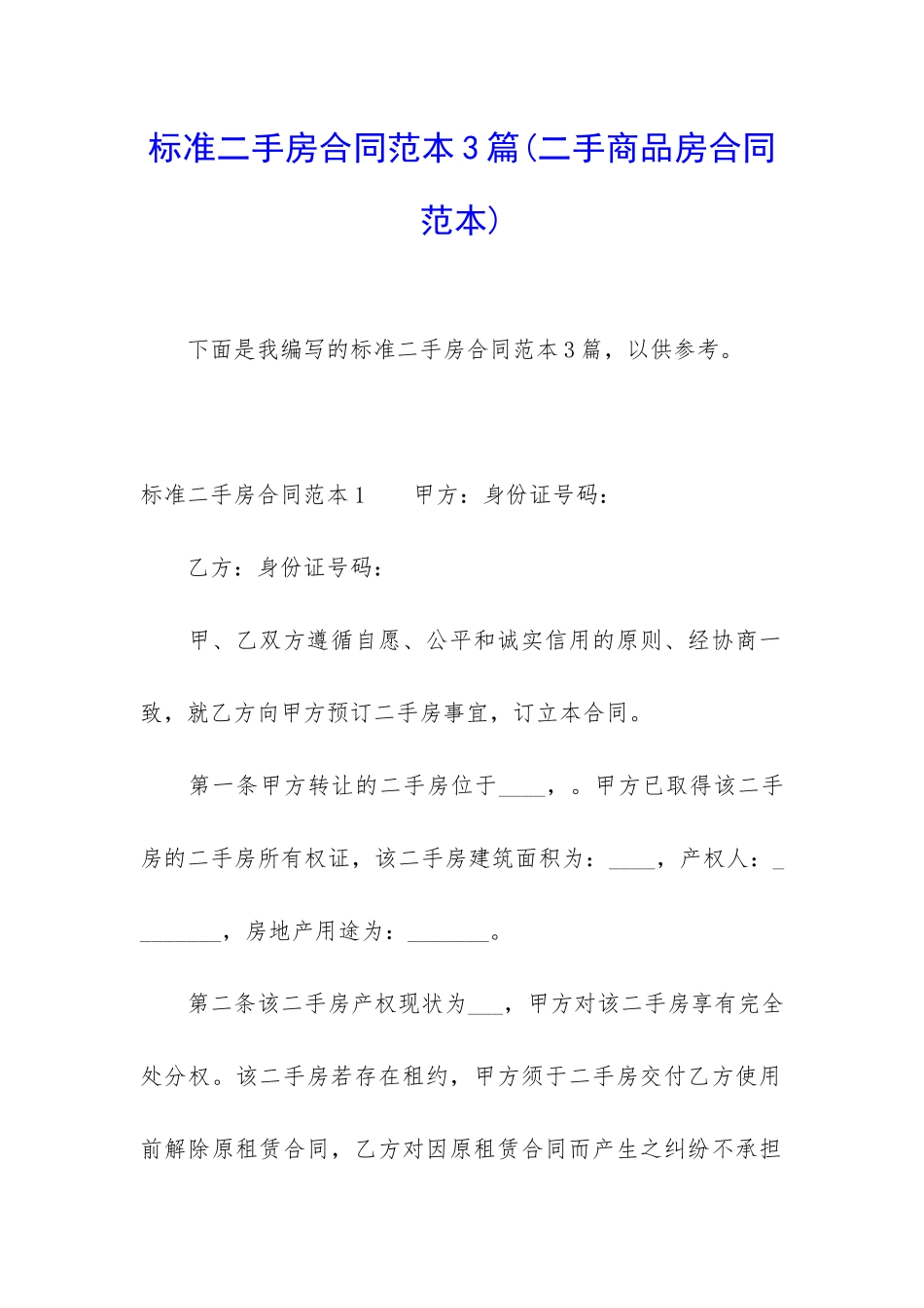 标准二手房合同范本3篇_第1页