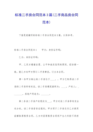 标准二手房合同范本3篇