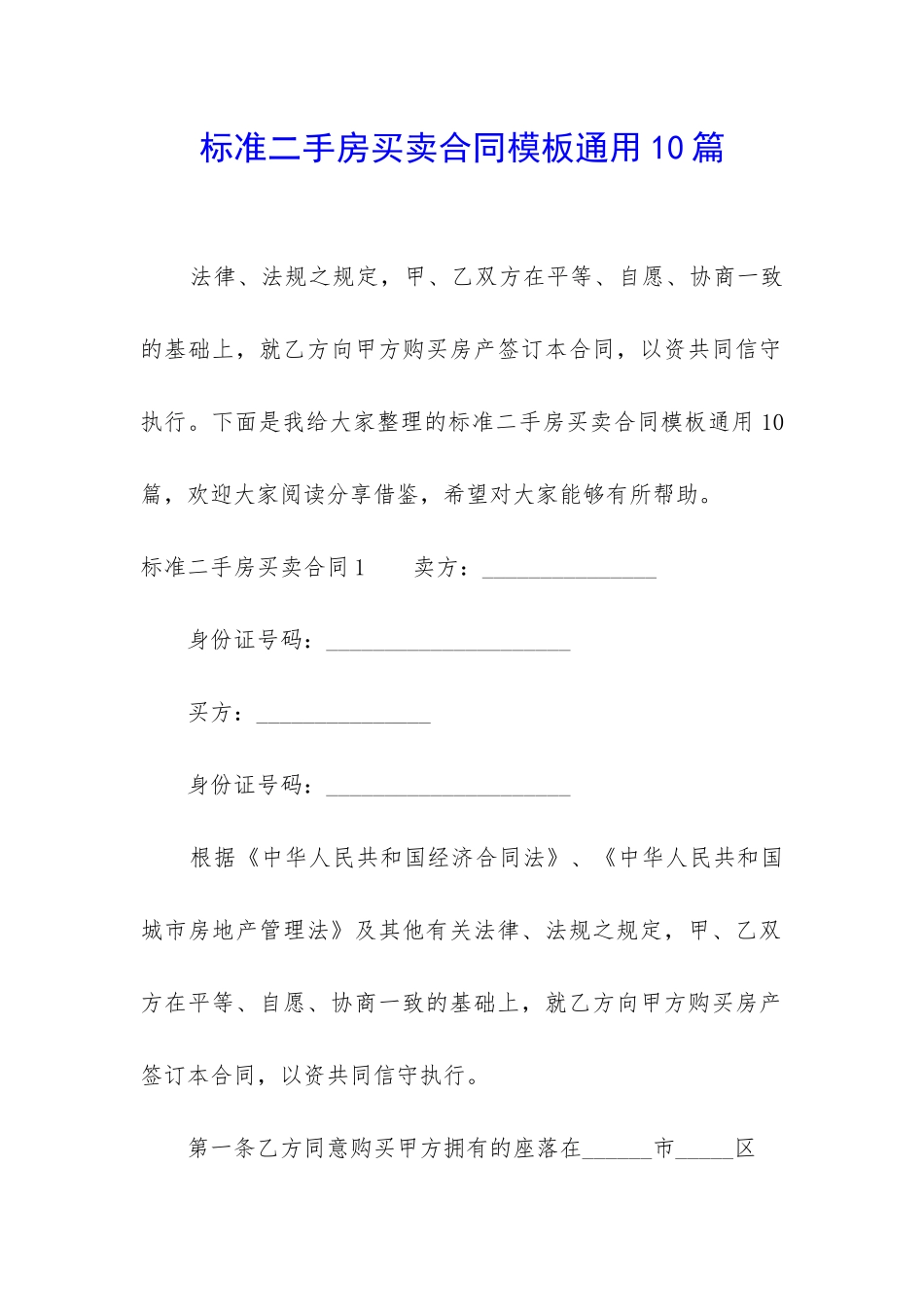 标准二手房买卖合同模板通用10篇-_第1页