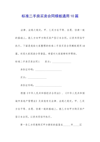 标准二手房买卖合同模板通用10篇-