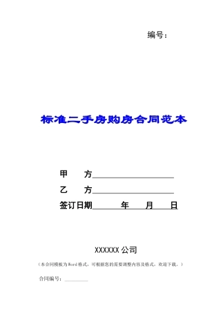 标准二手房购房合同范本-