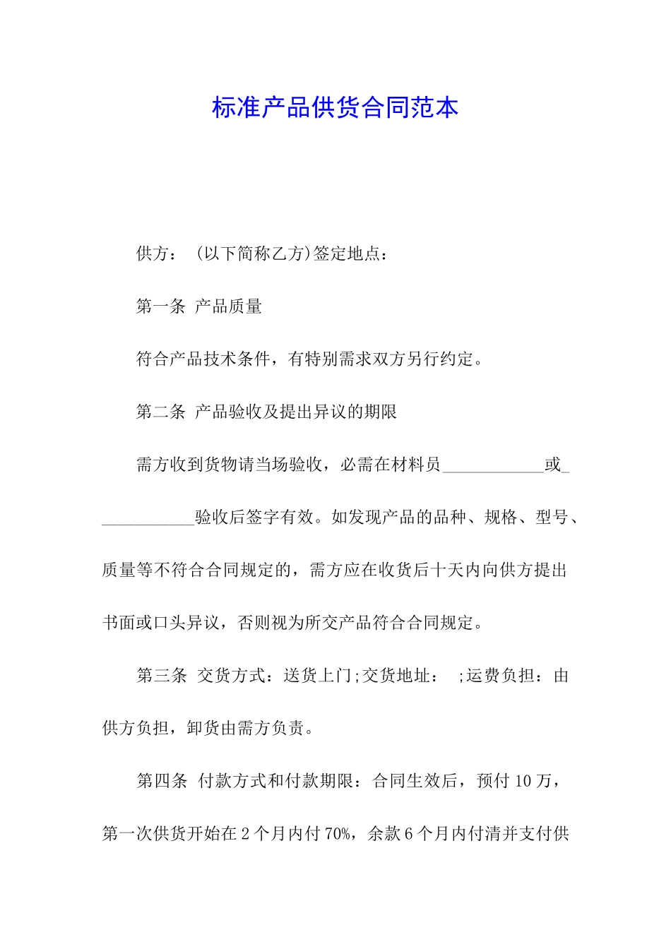 标准产品供货合同范本_第1页
