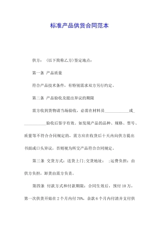 标准产品供货合同范本