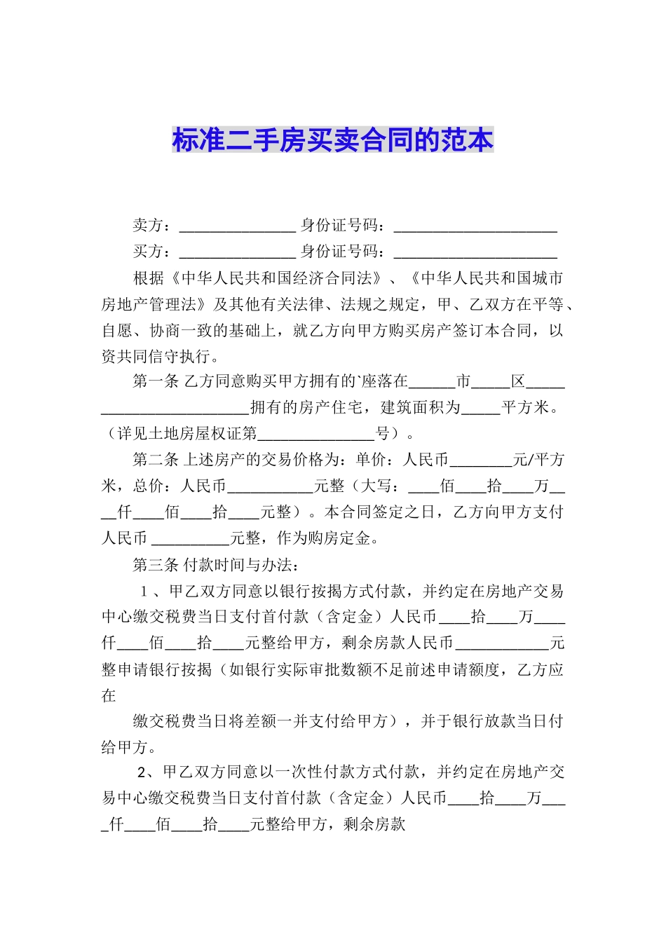标准二手房买卖合同的范本_第1页