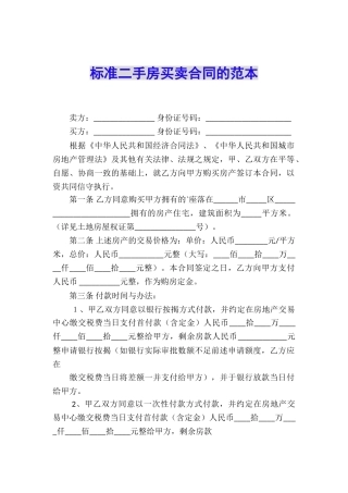 标准二手房买卖合同的范本