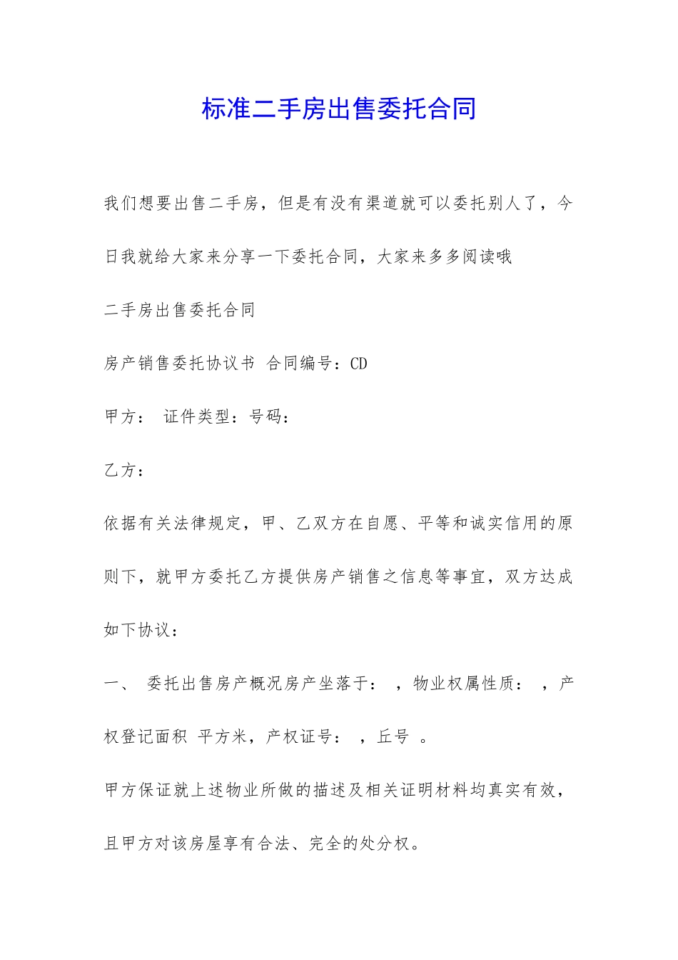 标准二手房出售委托合同-_第1页