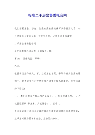 标准二手房出售委托合同-