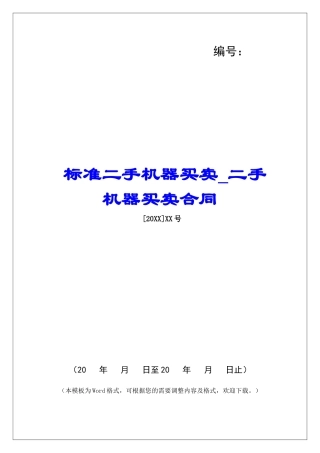 标准二手机器买卖二手机器买卖合同