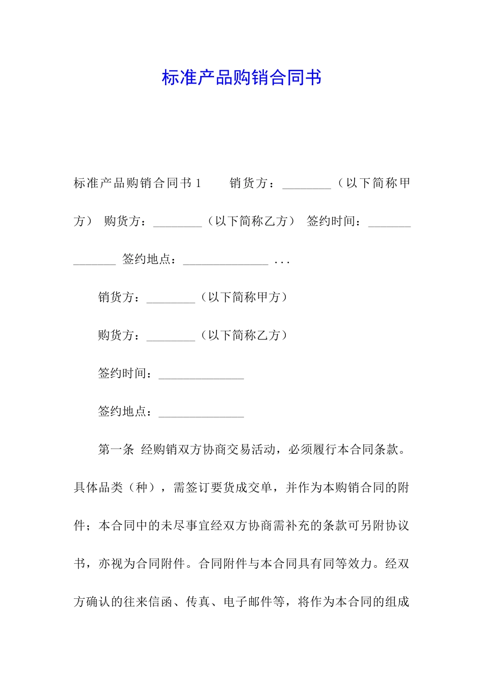 标准产品购销合同书_第1页