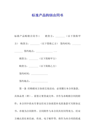 标准产品购销合同书