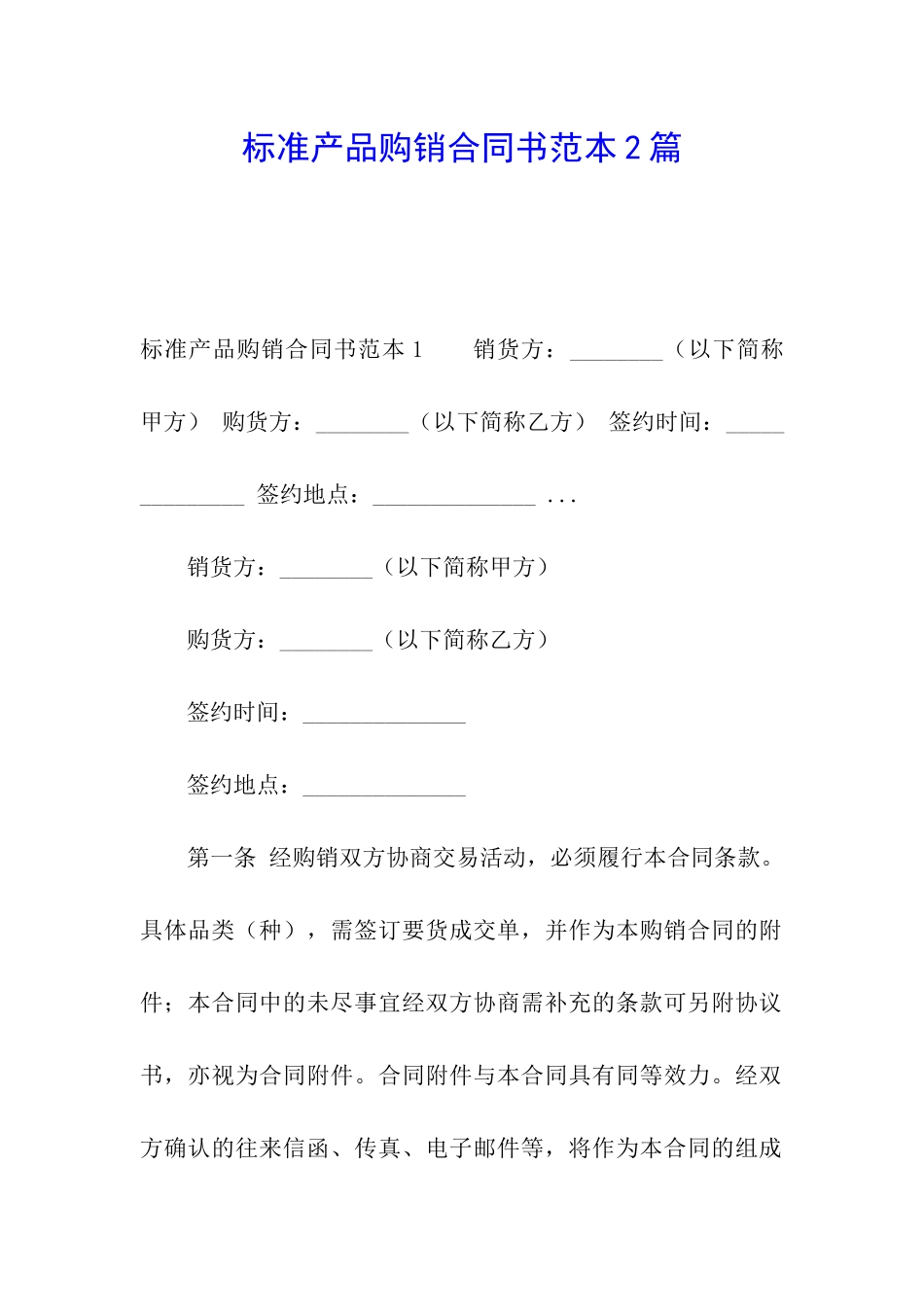 标准产品购销合同书范本2篇_第1页