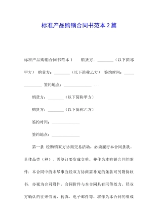 标准产品购销合同书范本2篇