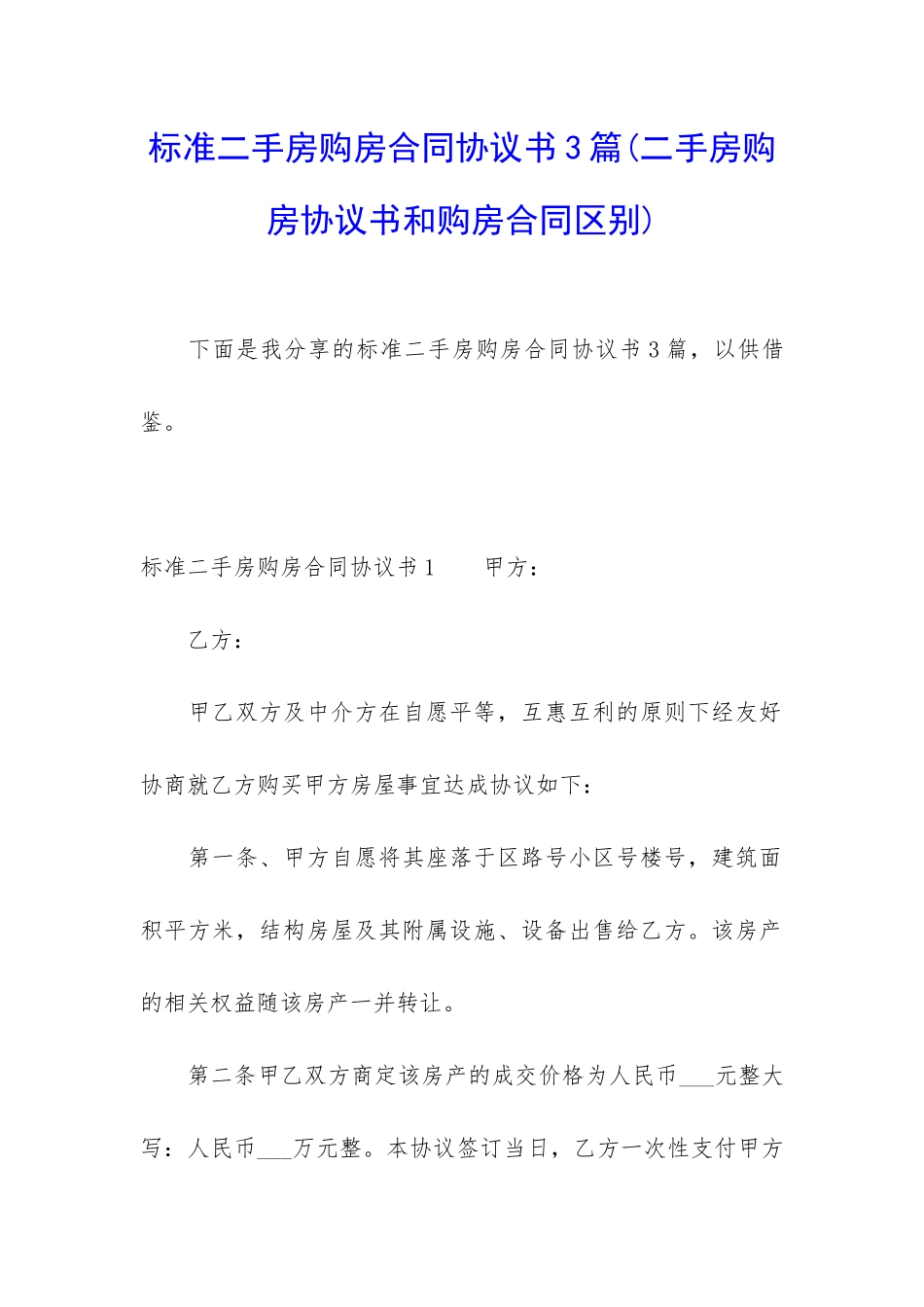 标准二手房购房合同协议书3篇_第1页